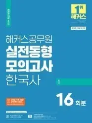 해커스공무원 한국사 모의고사 1